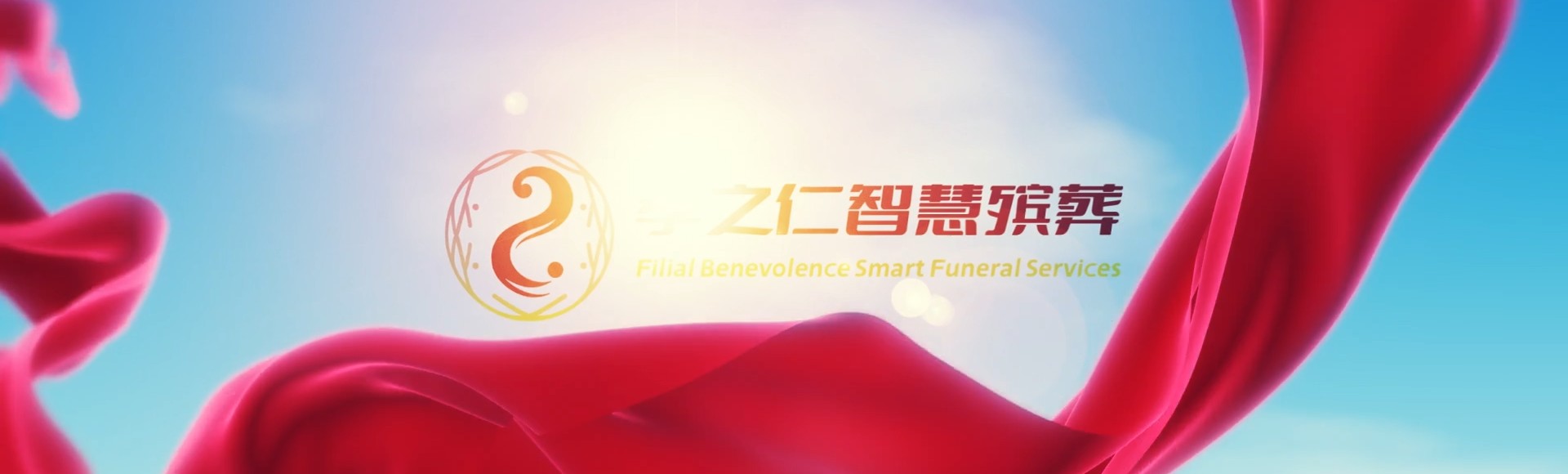 锦州义县孝之仁智慧殡葬陵墓园服务系统平台